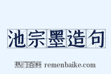 池宗墨造句是什么意思的图片